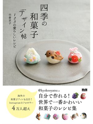 cover image of 四季の和菓子デザイン帖